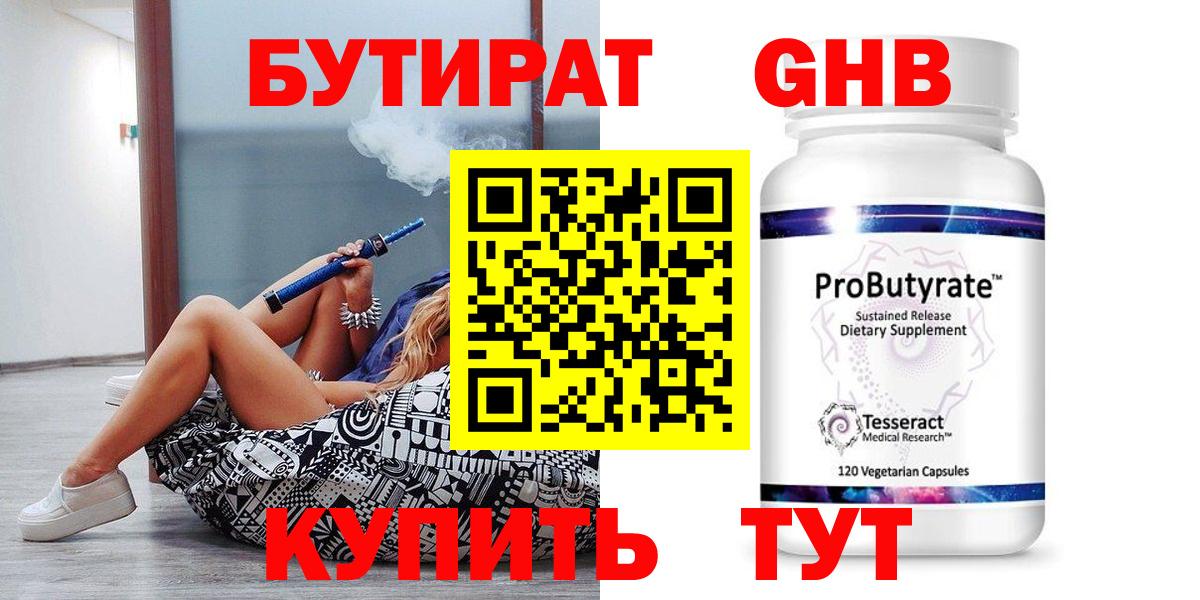 БУТИРАТ бутандиол  Вход с VPN  Зеленокумск 