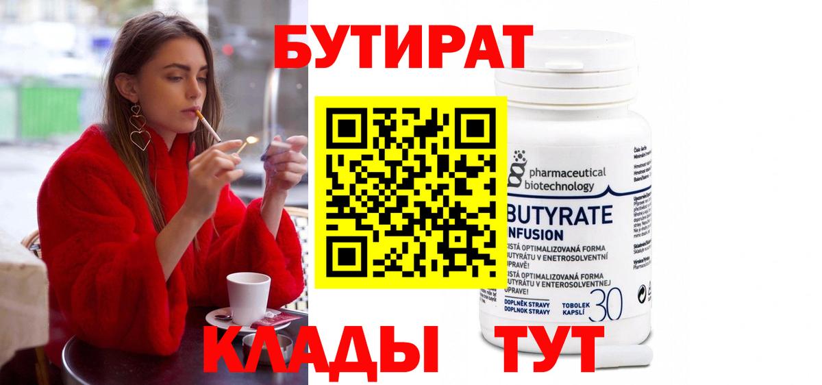 БУТИРАТ 1.4BDO Зеленокумск